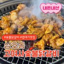 이강산숯불닭갈비 | [울산]삼호동 핫플! 고여사숯불닭갈비에서 제대로 즐겨본 후기!