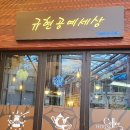 규현공예세상