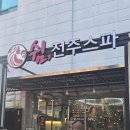 쉼한옥스파 | 전주 쉼 스파, 전주 찜질방, 전주 아이와 찜질방, 전주 24시 찜질방, 쉼 전주 스파 솔직 후기