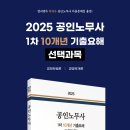 [박영사] 2025 공인노무사 1차 10개년 기출요해 [선택과목] 이미지