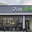 2on골프존스크린