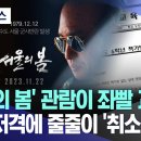 서울은 가세연이 저격하고, 포항은 학부모가 저격하고. 이미지