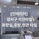 석진 | [인테리어] 강서구 석진타일 방문 후기! 화장실·주방·현관 타일, 줄눈 색상 선택 팁