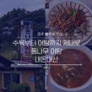 경주통나무 | [경주 불국사 맛집] 낙지수육에 어탕까지 제대로 통나무어탕 내돈내산 후기