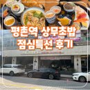 동양트레벨파크 | 평촌 상무초밥 점심특선 후기: 초밥도 돈가스도 다 맛있음