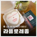 신촌1길 | 신촌레터링케이크 맛집 '라플로레종' 도시락케이크 당일 픽업 후기