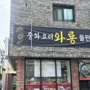 [홍천맛집] 연봉리 중화요리와룡, 얇은 면발과 진득한 옛날 탕수육이 매력적인 홍천중국집