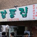 강릉집 - 성남시 분당구 장미로92번길 13-3 | 강릉집