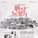 마티네 콘서트 「마실」 - 음악사극 「환상노정기」 네이버블로그