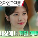 9월29일 드라마 엄마친구아들 정해인, 연인 정소민의 꿈을 향한 열혈 응원 영상 이미지