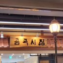 곰국시집 | [롯데월드몰 한식 맛집] 곰국시집_전현무계획 식당 (내돈내산 후기)