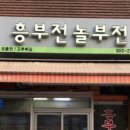 흥부전집 이미지