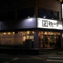 바를정