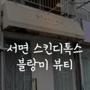 토브 동물병원 | 서면피부관리 블랑미 뷰티 스킨디톡스