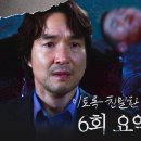 드라마 이토록 친밀한 배신자 6회 요약본 폭주하는 채원빈 피 묻은 딸 손 잡고 경찰 피해 도망치는 한석규 영상 이미지