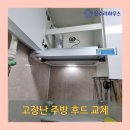 백옥대로1068번길 | 처인구 김량장동 고장 난 주방 후드 교체 작업
