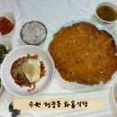 수원시 팔달구 화서문로75번길 | 내돈내산 수원 행궁동 화홍식당 솔직후기 오징어볶음 김치전 된장찌개 후기 소주 4000원 야호