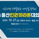 2024년 울산인권운동연대 - 울산인권마라톤대회 이미지