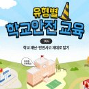 [단일과정] 학교안전지도사 이미지