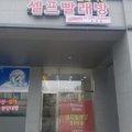 워시프렌즈셀프빨래방세종 - 세종특별자치시 한누리대로 583 | 워시프렌즈셀프빨래방세종