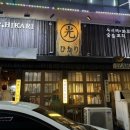 야끼도리히카리 이미지