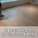 상암산로1길 52 월드컵파크5단지 508동 앞 | 서울 마포구 이사 중에 생긴 바닥찍힘, 고급마루 티안나게 찍힘복원 수리