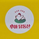 고산역 3번 출구 앞 | 신규오픈 시지동맛집 우아닭동산, 라팍포장하기 좋은 텐더 닭강정