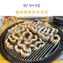 일산 장어 맛집 추천 장어앤한우미식가 내돈내산 후기