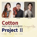 [4월 21일] Cotton Project II - 시대의 우상과 코즈모폴리턴 이미지
