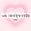 수정-83 | W18. 스튜디오 촬영 보정본수정 꿀팁 / 소나르