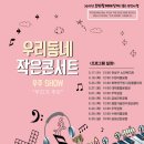 작은콘서트 이미지