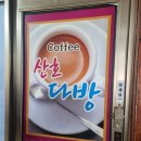 산호다방 - 정선군 5일장길 46 | 산호다방