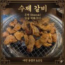 [대전 유성구 노은동 맛집] 🥩내돈내산 솔직후기! 신상 핫플 '돈락'에서 고기 한 점에 술 한 잔 때리고...