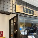 일일향 | 하남 스타필드 내 맛집 1층 중식당 '일일향' 내돈내산 후기