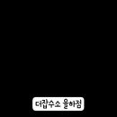 더잡수소 - 경산시 중앙로17길 70-4 | 더잡수소