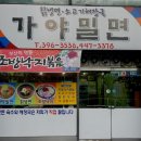 원조가야밀면 - 동래구 금강공원로 7 | 원조가야밀면