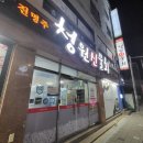 청원신물회