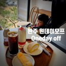 완주 아기랑 카페나들이 &#39;원데이오프(one day off)&#39;