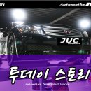 # 8월 24일 투데이 스토리 - 인피니티 전문서비스 JUC 오토 이미지