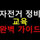 2024 초급 서각교실 | 자전거 정비 교육 완벽 가이드
