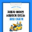 좋아 자동차 | 자동차 에어컨 필터를 갈면 에어컨이 시원해질까? 직접 교체해본 후기!