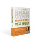 이화팜약국 | [신간 안내] 한 권으로 종결하는 약국 브랜딩
