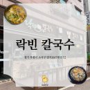 범박동 맛집 락빈칼국수 | 샤브칼국수, 해물파전 맛집