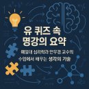 (유)지음 | 유 퀴즈 속 명강의 요약 – 예일대 심리학과 안우경 교수의 수업에서 배우는 생각의 기술