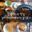 마로화적 | [혜화맛집]밥블레스유 정해인편 :: 갈비맛집 마로화적 솔직후기