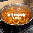 두끼이수역점 | 두끼 이수역점 | 무한리필뷔페 즉석떡볶이 맛집 | 추천소스 투움바