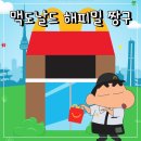 한국맥도날드 (주) 부산기장DT점 | 맥도날드 짱구 해피밀 첫날 실물 오픈런 후기