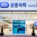 365밝은약국 이미지
