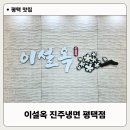 세븐일레븐 평택소사벌타운점 | 이설옥 진주냉면 후기, 소사벌레포츠타운 근처 평택 냉면 맛집