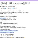 ESG 친환경 챌린지 이벤트 안내 이미지